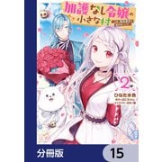 加護なし令嬢の小さな村 ～さあ、領地運営を始めましょう！～【分冊版】 15（KADOKAWA） [電子書籍]