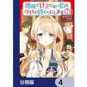 地味で目立たない私は、今日で終わりにします。【分冊版】 4（KADOKAWA） [電子書籍]