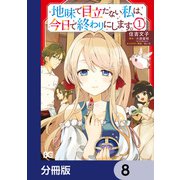 地味で目立たない私は、今日で終わりにします。【分冊版】 8（KADOKAWA） [電子書籍]