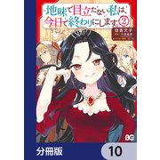 地味で目立たない私は、今日で終わりにします。【分冊版】 10（KADOKAWA） [電子書籍]