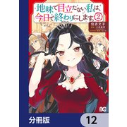 地味で目立たない私は、今日で終わりにします。【分冊版】 12（KADOKAWA） [電子書籍]