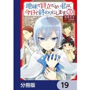 地味で目立たない私は、今日で終わりにします。【分冊版】 19（KADOKAWA） [電子書籍]