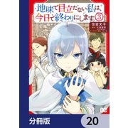 地味で目立たない私は、今日で終わりにします。【分冊版】 20（KADOKAWA） [電子書籍]