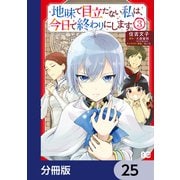 地味で目立たない私は、今日で終わりにします。【分冊版】 25（KADOKAWA） [電子書籍]