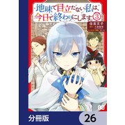 地味で目立たない私は、今日で終わりにします。【分冊版】 26（KADOKAWA） [電子書籍]