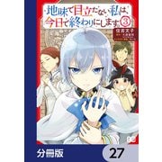地味で目立たない私は、今日で終わりにします。【分冊版】 27（KADOKAWA） [電子書籍]