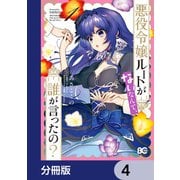 悪役令嬢ルートがないなんて、誰が言ったの？【分冊版】 4（KADOKAWA） [電子書籍]