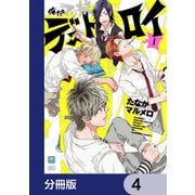 俺たちマジ校デストロイ【分冊版】 4（KADOKAWA） [電子書籍]