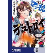 俺たちマジ校デストロイ【分冊版】 9（KADOKAWA） [電子書籍]