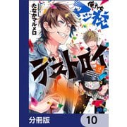 俺たちマジ校デストロイ【分冊版】 10（KADOKAWA） [電子書籍]