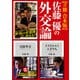 佐藤優の外交論【3冊 合本版】「イスラエルとユダヤ人」「日露外交」「国家の攻防/興亡」（KADOKAWA） [電子書籍]