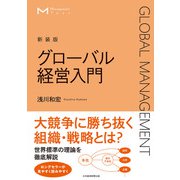 マネジメント・テキスト グローバル経営入門（新装版）（日経BP出版） [電子書籍]