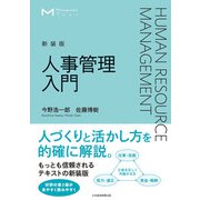 マネジメント・テキスト 人事管理入門（新装版）（日経BP出版） [電子書籍]