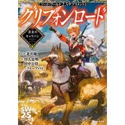 ソード・ワールド2.5サプリメント グリフォンロード ‐黄金のキャラバン‐（KADOKAWA） [電子書籍]