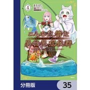 ニトの怠惰な異世界症候群 ～最弱職<ヒーラー>なのに最強はチートですか？～【分冊版】 35（KADOKAWA） [電子書籍]