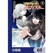 マギクラフト・マイスター【分冊版】 69（KADOKAWA） [電子書籍]