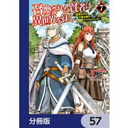 召喚された賢者は異世界を往く ～最強なのは不要在庫のアイテムでした～【分冊版】 57（KADOKAWA） [電子書籍]