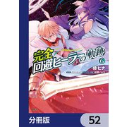 完全回避ヒーラーの軌跡【分冊版】 52（KADOKAWA） [電子書籍]