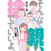 【電子特典付き】そんな親、捨てていいよ。～毒親サバイバーの脱出記録～（KADOKAWA） [電子書籍]