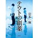 テウトの創薬（KADOKAWA） [電子書籍]