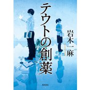 テウトの創薬（KADOKAWA） [電子書籍]