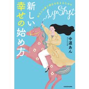 昨日とは違う明日を生きるための 新しい幸せの始め方（KADOKAWA） [電子書籍]
