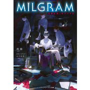 MILGRAM 実験監獄と看守の少女（KADOKAWA） [電子書籍]