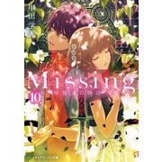 Missing10 座敷童の物語〈中〉（KADOKAWA） [電子書籍]