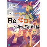 Re：ゼロから始める異世界生活 29（KADOKAWA） [電子書籍]