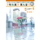 いらっしゃいませ 下町和菓子 栗丸堂5 横浜唐菓子事変（KADOKAWA） [電子書籍]