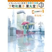 いらっしゃいませ 下町和菓子 栗丸堂5 横浜唐菓子事変（KADOKAWA） [電子書籍]
