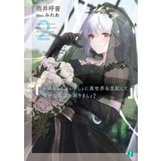 お姉ちゃんといっしょに異世界を支配して幸せな家庭を築きましょ？2【電子特典付き】（KADOKAWA） [電子書籍]