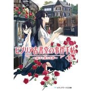 ビブリア古書堂の事件手帖III ～扉子と虚ろな夢～（KADOKAWA） [電子書籍]