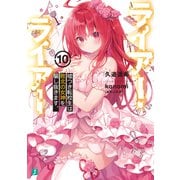 ライアー・ライアー10 嘘つき転校生は敗北の女神を騙し抜きます。【電子特典付き】（KADOKAWA） [電子書籍]