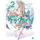 全力回避フラグちゃん！2【電子特典付き】（KADOKAWA） [電子書籍]