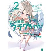 全力回避フラグちゃん！2【電子特典付き】（KADOKAWA） [電子書籍]