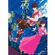 夜もすがら青春噺し（KADOKAWA） [電子書籍]