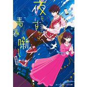 夜もすがら青春噺し（KADOKAWA） [電子書籍]