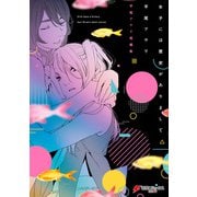女子には歴史がありまして 平尾アウリ短編集（KADOKAWA） [電子書籍]