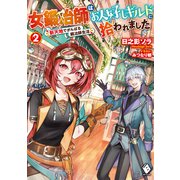女鍛冶師はお人好しギルドに拾われました ～新天地でがんばる鍛冶師生活～ 2（KADOKAWA） [電子書籍]