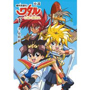 小説 魔神英雄伝ワタル 七魂の龍神丸 下（KADOKAWA） [電子書籍]