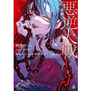 悪逆大戦 地獄の王位簒奪者は罪人と踊る【電子特典付き】（KADOKAWA） [電子書籍]