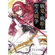 戦鬼と戦姫の聖災戦争【電子特典付き】（KADOKAWA） [電子書籍]