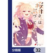 桜井さんは気づいてほしい【分冊版】 32（KADOKAWA） [電子書籍]
