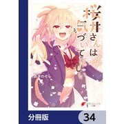 桜井さんは気づいてほしい【分冊版】 34（KADOKAWA） [電子書籍]