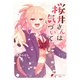 桜井さんは気づいてほしい（4）（KADOKAWA） [電子書籍]