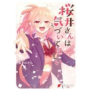 桜井さんは気づいてほしい（4）（KADOKAWA） [電子書籍]