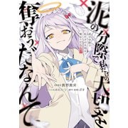 泥の分際で私だけの大切を奪おうだなんて（KADOKAWA） [電子書籍]