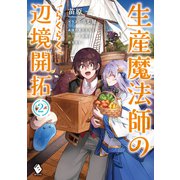 生産魔法師のらくらく辺境開拓 ～最強の亜人たちとホワイト国家を築きます！～ 2（KADOKAWA） [電子書籍]