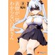 表情が一切わからない白銀さん（3）（KADOKAWA） [電子書籍]